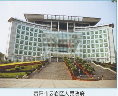 云岩区人民政府办公楼